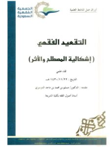 تحميل كتاب التقعيد الفقهي إشكالية المصطلح والأثر PDF مسلّم بن محمد بن ماجد الدوسري