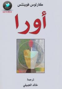تحميل كتاب أورا PDF كارلوس فوينتس