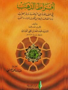 تحميل كتاب أقراط الذهب في المفاخرة بين الروضة وبئر العرب وما انضاف اليهما من تلك المنازه والنخب PDF عبد الله بن علي الوزير