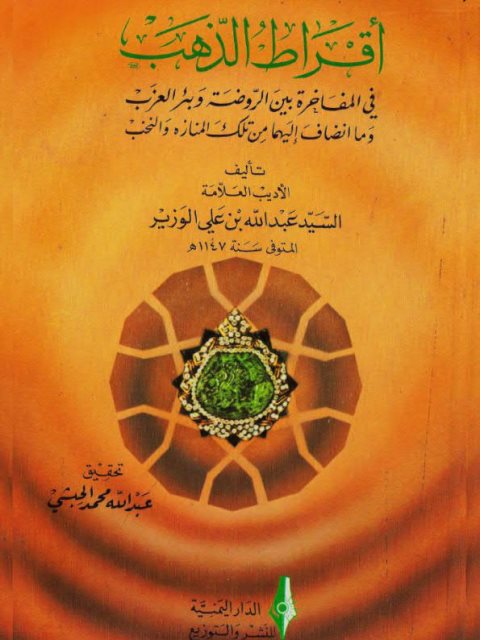 تحميل كتاب أقراط الذهب في المفاخرة بين الروضة وبئر العرب وما انضاف اليهما من تلك المنازه والنخب PDF عبد الله بن علي الوزير