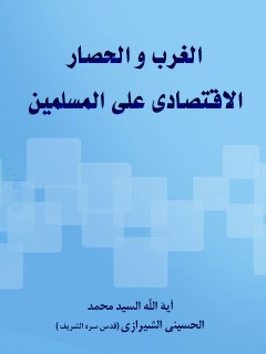 تحميل كتاب الغرب و الحصار الاقتصادي علي المسلمين PDF آيت الله العظمي سيد محمد حسيني شيرازي