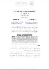 تحميل كتاب آثار الإخراج من الديار بين الإيجاب والسلب (دراسة قرآنية) مقالة لعبد السلام اللوح، عماد حمتو PDF عبد السلام اللوح وعماد حمتو