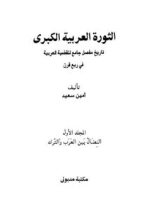 تحميل كتاب الثورة العربية الكبرى PDF أمين سعيد بخط واضح
