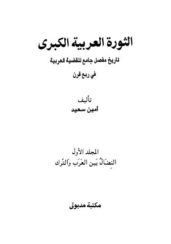 تحميل كتاب الثورة العربية الكبرى PDF أمين سعيد بخط واضح