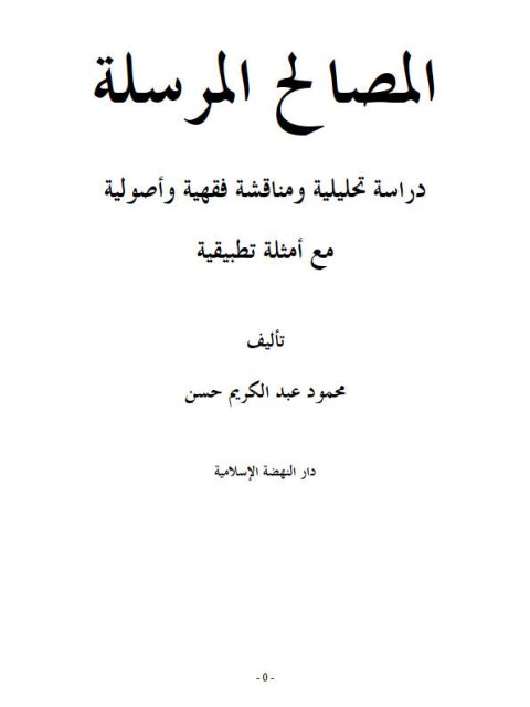 تحميل كتاب المصالح المرسلة دراسة تحليلية و مناقشة فقهية وأصولية PDF محمود عبد الكريم حسن