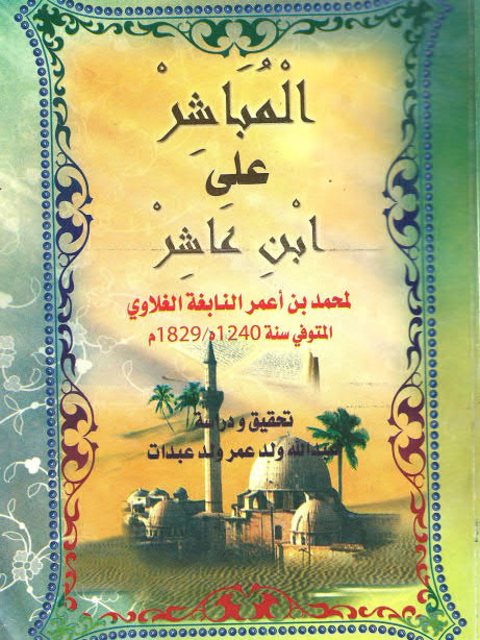 تحميل كتاب المباشر على ابن عاشر PDF محمد بن أعمر النابغة الغلاوي