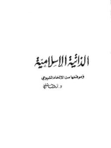 تحميل كتاب الذاتية الإسلامية وموقفها من الإلحاد الشيوعي PDF رؤوف شلبي