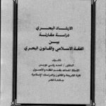 تحميل كتاب الإرشاد البحري دراسة مقارنة بين الفقه الإسلامي والقانون البحري PDF أحمد زكي عويس