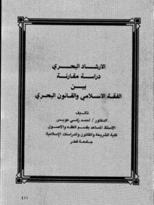 تحميل كتاب الإرشاد البحري دراسة مقارنة بين الفقه الإسلامي والقانون البحري PDF أحمد زكي عويس