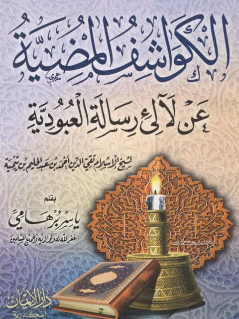 تحميل كتاب الكواشف المضية عن لآلئ رسالة العبودية ل تقي الدين أحمد بن عبد الحليم بن تيمية PDF