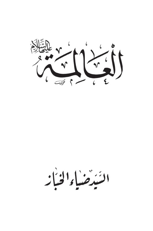 تحميل كتاب العالمة السيدة زينب عليها السلام PDF السيد ضياء الخباز