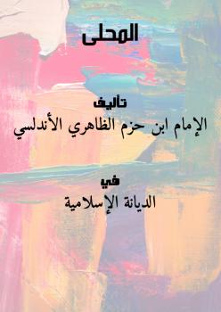 تحميل كتاب المحلى PDF الإمام ابن حزم الظاهري الأندلسي