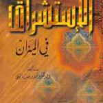 تحميل كتاب الإستشراق في الميزان PDF إدوارد سعيد نسخة محدثة