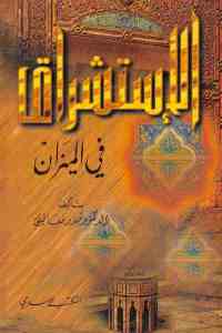 تحميل كتاب الإستشراق في الميزان PDF إدوارد سعيد نسخة محدثة
