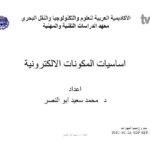 تحميل كتاب اساسيات المكونات الالكترونية PDF