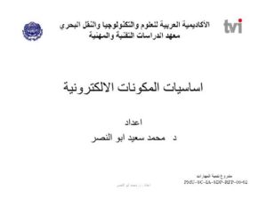 تحميل كتاب اساسيات المكونات الالكترونية PDF