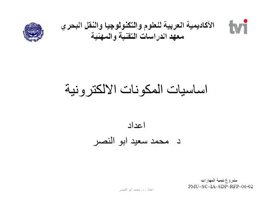 تحميل كتاب اساسيات المكونات الالكترونية PDF