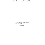 تحميل كتاب الرمزية الصوتية الحد والتجاوز لتوفيق العلوي PDF توفيق العلوي