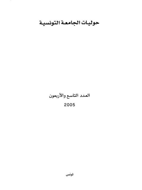 تحميل كتاب الرمزية الصوتية الحد والتجاوز لتوفيق العلوي PDF توفيق العلوي