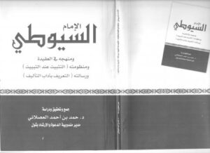 تحميل كتاب الإمام السيوطي ومنهجه في العقيدة PDF د. أحمد بن أحمد العصلاني
