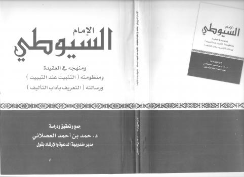 تحميل كتاب الإمام السيوطي ومنهجه في العقيدة PDF د. أحمد بن أحمد العصلاني