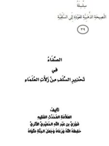 تحميل كتاب الصفاء في تحذير السلف من زلات العلماء PDF فوزي بن عبد الله الأثري