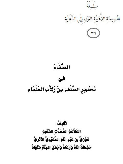 تحميل كتاب الصفاء في تحذير السلف من زلات العلماء PDF فوزي بن عبد الله الأثري