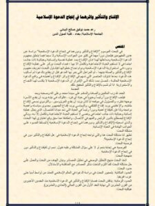 تحميل كتاب الإقناع والتأثير وأثرهما في إنجاح الدعوة الإسلامية رعد حميد توفيق صالح البياتي PDF