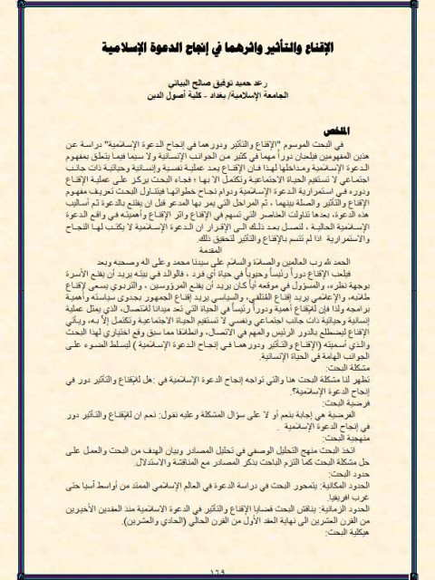 تحميل كتاب الإقناع والتأثير وأثرهما في إنجاح الدعوة الإسلامية رعد حميد توفيق صالح البياتي PDF
