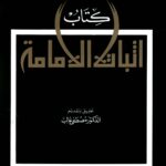 تحميل كتاب اثبات الامامة PDF احمد بن ابراهيم النيسابوري