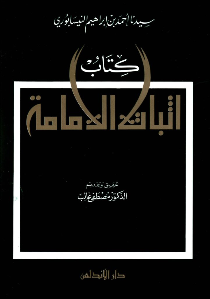 تحميل كتاب اثبات الامامة PDF احمد بن ابراهيم النيسابوري