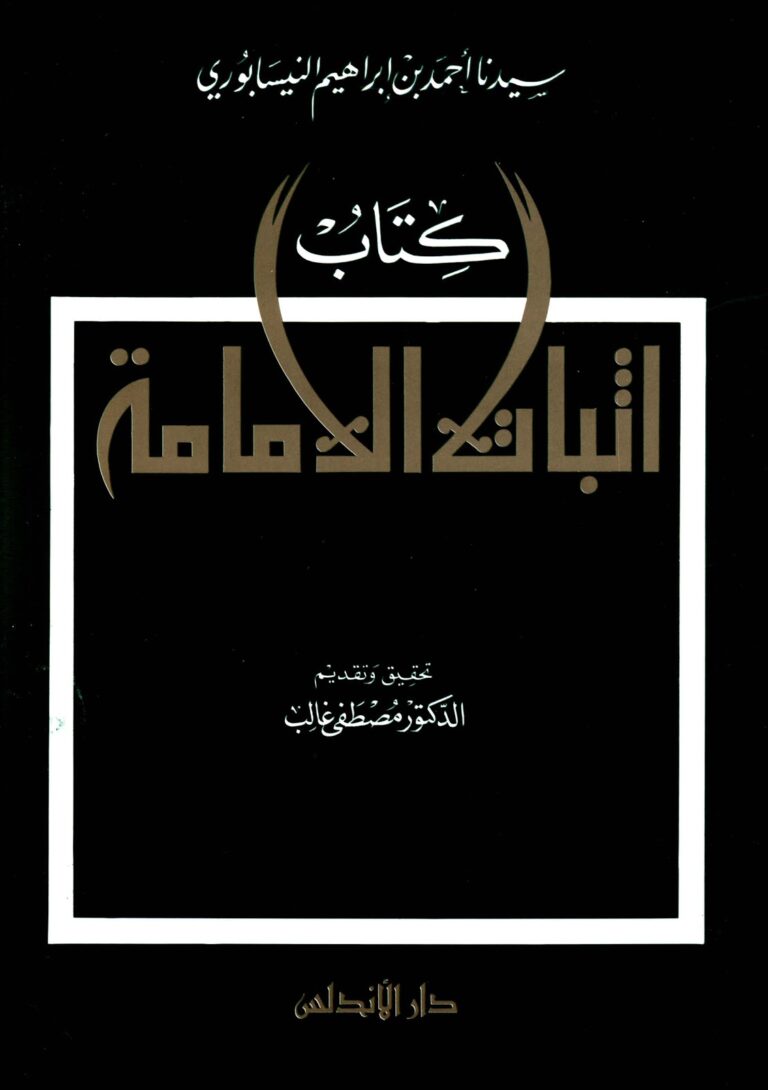 تحميل كتاب اثبات الامامة PDF احمد بن ابراهيم النيسابوري