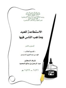 تحميل كتاب الاستطاعة للعبد ومذاهب الناس فيها المستوى الثامن فهد بن عبد العزيز السنيدي PDF