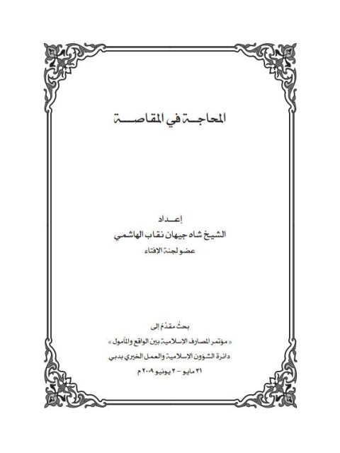 تحميل كتاب المحاجة في المقاصة PDF شاه جيهان نقاب الهاشمي