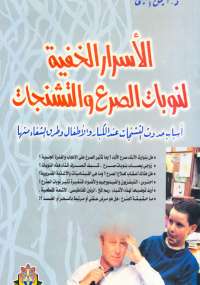 تحميل كتاب الأسرار الخفية لنوبات الصرع والتشنجات PDF أيمن الحسينى