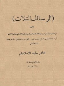 تحميل كتاب الرسائل الثلاث ل مرتضي المرتضوي الحسيني النگرودي PDF مرتضي المرتضوي الحسيني النگرودي
