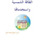 تحميل كتاب الطاقة الشمسية و إستخداماتها PDF