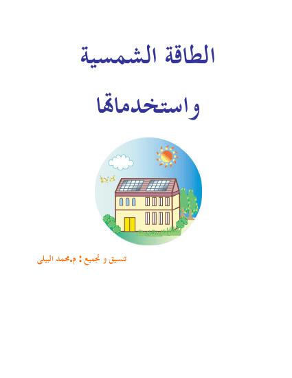 تحميل كتاب الطاقة الشمسية و إستخداماتها PDF