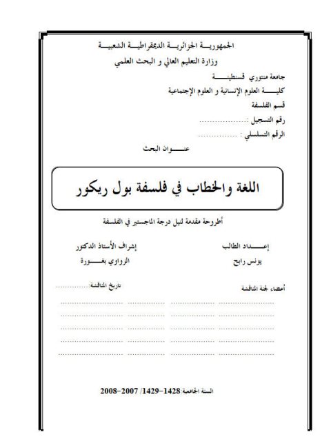 تحميل كتاب اللغة والخطاب في فلسفة بول ريكور PDF يونس رابح