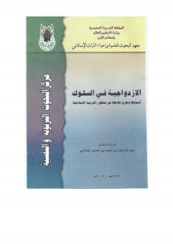 تحميل كتاب الازدواجية في السلوك .. أسبابها وطرق علاجها من منظور التربية الإسلامية PDF د. عبدالرحمن بن سعيد الحازمي