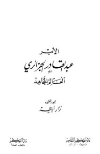 تحميل كتاب الأمير عبد القادر الجزائري العالم المجاهد ل نزار أباظة PDF نزار أباظة