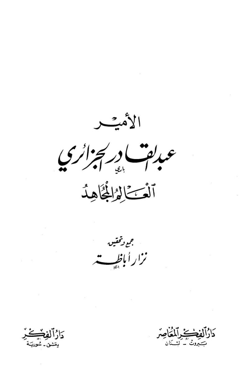 تحميل كتاب الأمير عبد القادر الجزائري العالم المجاهد ل نزار أباظة PDF نزار أباظة