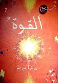 تحميل كتاب القوة PDF روندا بايرن