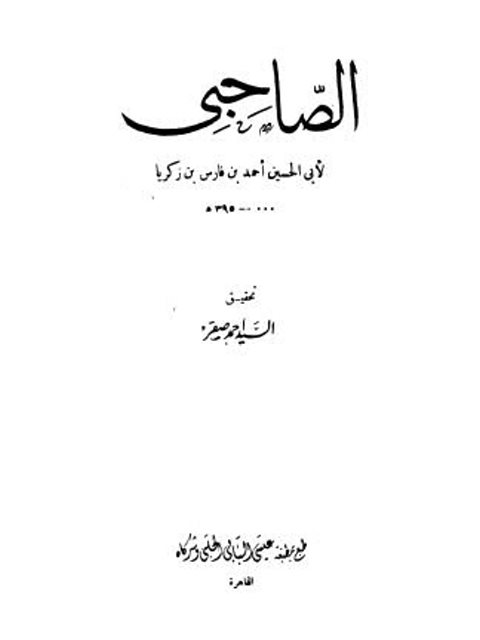 تحميل كتاب الصاحبي PDF أحمد بن فارس بن زكريا الرازي