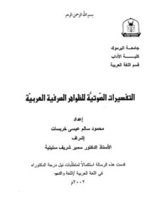 تحميل كتاب التفسيرات الصوتية للظواهر الصرفية العربية PDF محمود سالم عيسى خريسات