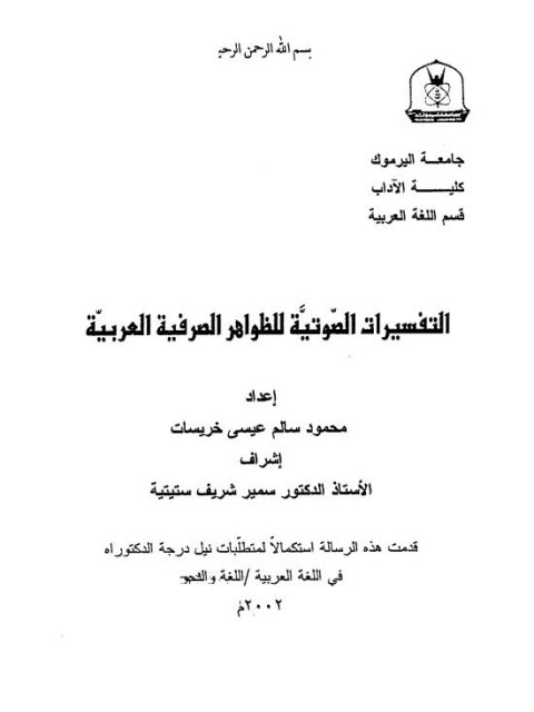 تحميل كتاب التفسيرات الصوتية للظواهر الصرفية العربية PDF محمود سالم عيسى خريسات