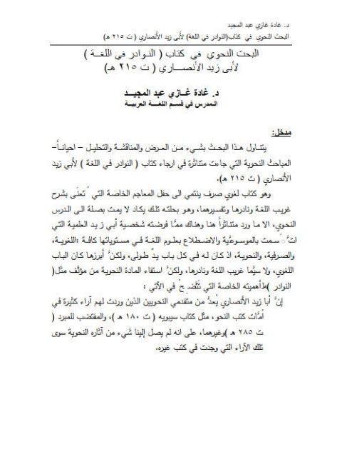 تحميل كتاب البحث النحوي في كتاب النـوادر في اللغة لأبي زيد الأنصاري PDF غادة غازي عبد المجيد