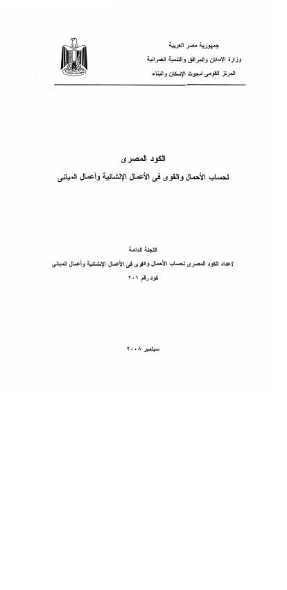 تحميل كتاب الكود المصري لحساب الأحمال 2008 PDF جودة عالية