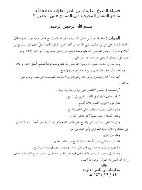 تحميل كتاب المقدار المجزئ في المسح على الخفين PDF سليمان بن ناصر العلوان