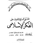 تحميل كتاب الملتقى السابع للتعرف على الفكر الاسلامي 05 تيزى وزو PDF